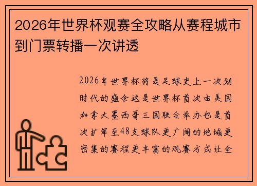 2026年世界杯观赛全攻略从赛程城市到门票转播一次讲透