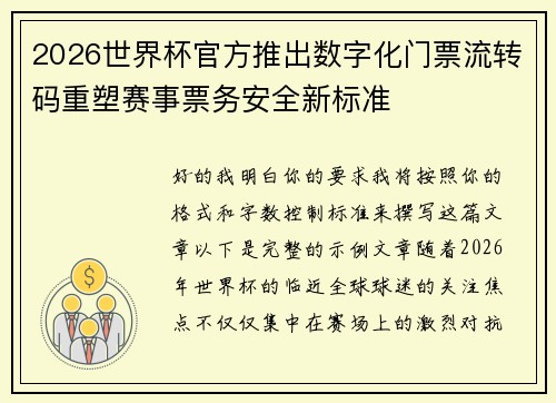 2026世界杯官方推出数字化门票流转码重塑赛事票务安全新标准 2026世界杯官方推出数字化门票流转码重塑赛事票务安全新标准