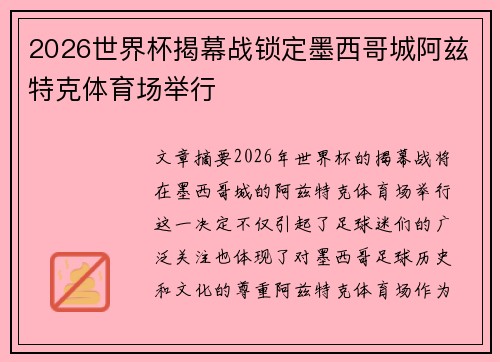 2026世界杯揭幕战锁定墨西哥城阿兹特克体育场举行 2026世界杯揭幕战锁定墨西哥城阿兹特克体育场举行