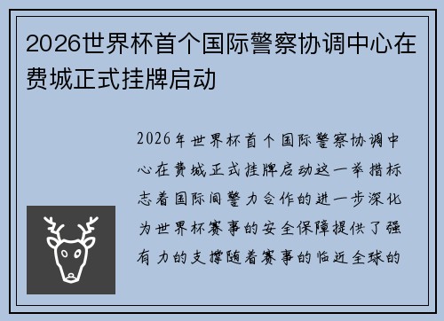 2026世界杯首个国际警察协调中心在费城正式挂牌启动 2026世界杯首个国际警察协调中心在费城正式挂牌启动