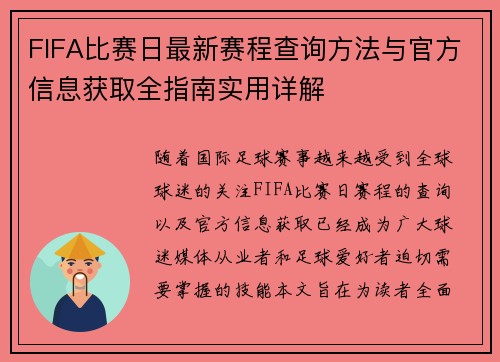 FIFA比赛日最新赛程查询方法与官方信息获取全指南实用详解