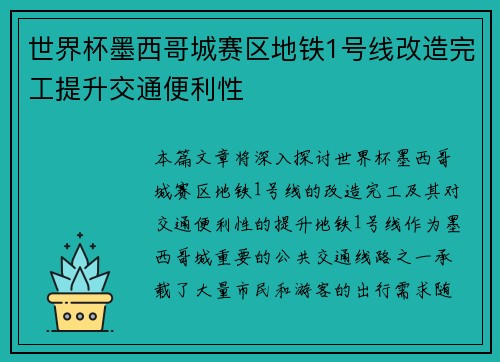 世界杯墨西哥城赛区地铁1号线改造完工提升交通便利性 世界杯墨西哥城赛区地铁1号线改造完工提升交通便利性