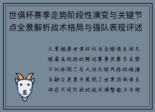 世俱杯赛季走势阶段性演变与关键节点全景解析战术格局与强队表现评述