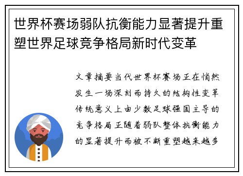 世界杯赛场弱队抗衡能力显著提升重塑世界足球竞争格局新时代变革 世界杯赛场弱队抗衡能力显著提升重塑世界足球竞争格局新时代变革