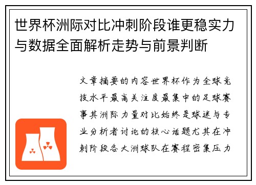 世界杯洲际对比冲刺阶段谁更稳实力与数据全面解析走势与前景判断
