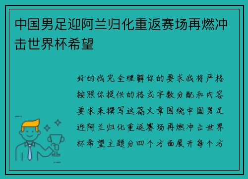 中国男足迎阿兰归化重返赛场再燃冲击世界杯希望