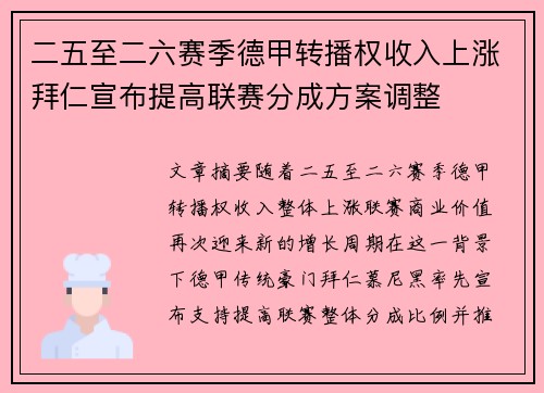 二五至二六赛季德甲转播权收入上涨拜仁宣布提高联赛分成方案调整