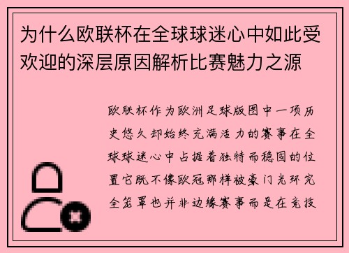 为什么欧联杯在全球球迷心中如此受欢迎的深层原因解析比赛魅力之源 为什么欧联杯在全球球迷心中如此受欢迎的深层原因解析比赛魅力之源