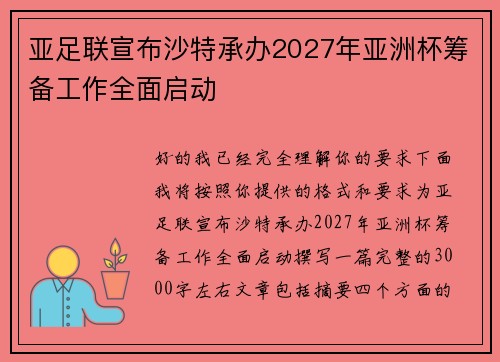 亚足联宣布沙特承办2027年亚洲杯筹备工作全面启动 亚足联宣布沙特承办2027年亚洲杯筹备工作全面启动