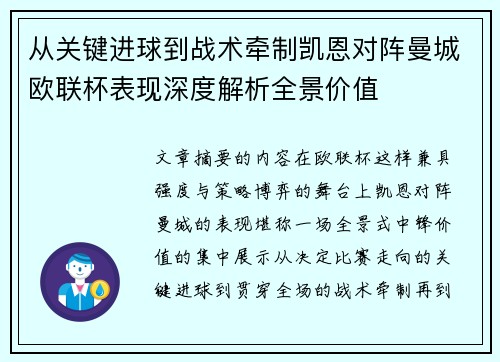 从关键进球到战术牵制凯恩对阵曼城欧联杯表现深度解析全景价值 从关键进球到战术牵制凯恩对阵曼城欧联杯表现深度解析全景价值