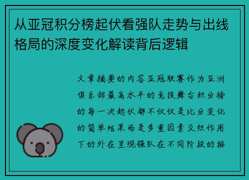 从亚冠积分榜起伏看强队走势与出线格局的深度变化解读背后逻辑 从亚冠积分榜起伏看强队走势与出线格局的深度变化解读背后逻辑