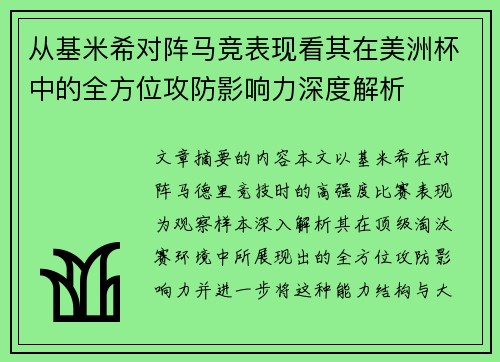 从基米希对阵马竞表现看其在美洲杯中的全方位攻防影响力深度解析 从基米希对阵马竞表现看其在美洲杯中的全方位攻防影响力深度解析