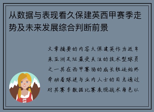 从数据与表现看久保建英西甲赛季走势及未来发展综合判断前景 从数据与表现看久保建英西甲赛季走势及未来发展综合判断前景