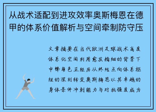 从战术适配到进攻效率奥斯梅恩在德甲的体系价值解析与空间牵制防守压迫