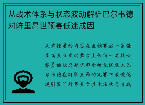 从战术体系与状态波动解析巴尔韦德对阵里昂世预赛低迷成因 从战术体系与状态波动解析巴尔韦德对阵里昂世预赛低迷成因