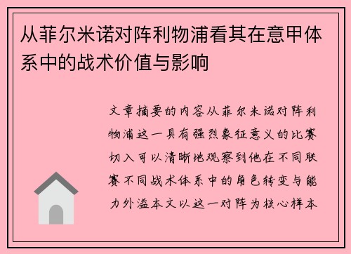 从菲尔米诺对阵利物浦看其在意甲体系中的战术价值与影响