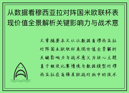 从数据看穆西亚拉对阵国米欧联杯表现价值全景解析关键影响力与战术意义 从数据看穆西亚拉对阵国米欧联杯表现价值全景解析关键影响力与战术意义