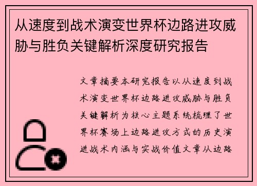 从速度到战术演变世界杯边路进攻威胁与胜负关键解析深度研究报告 从速度到战术演变世界杯边路进攻威胁与胜负关键解析深度研究报告