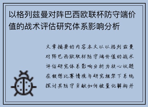 以格列兹曼对阵巴西欧联杯防守端价值的战术评估研究体系影响分析 以格列兹曼对阵巴西欧联杯防守端价值的战术评估研究体系影响分析