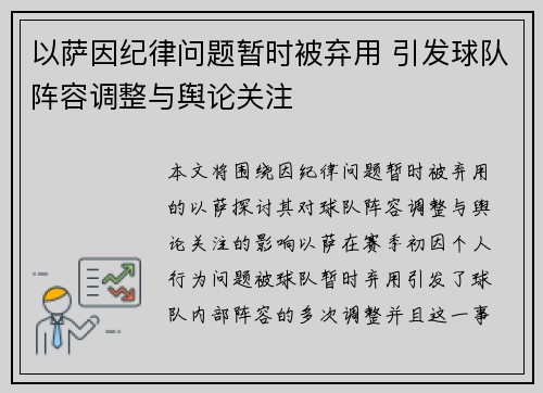 以萨因纪律问题暂时被弃用 引发球队阵容调整与舆论关注