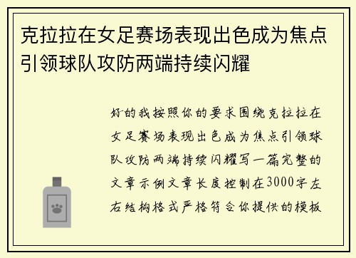 克拉拉在女足赛场表现出色成为焦点引领球队攻防两端持续闪耀