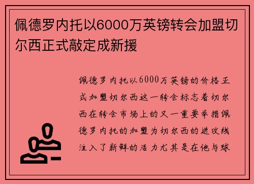 佩德罗内托以6000万英镑转会加盟切尔西正式敲定成新援