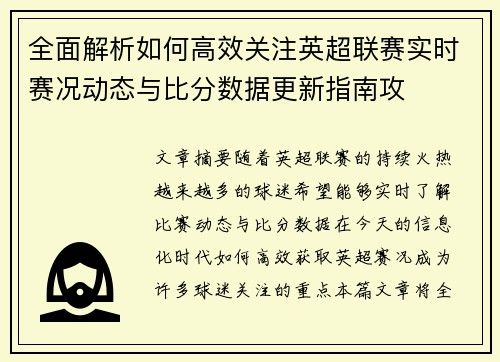 全面解析如何高效关注英超联赛实时赛况动态与比分数据更新指南攻 全面解析如何高效关注英超联赛实时赛况动态与比分数据更新指南攻