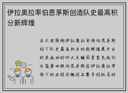 伊拉奥拉率伯恩茅斯创造队史最高积分新辉煌