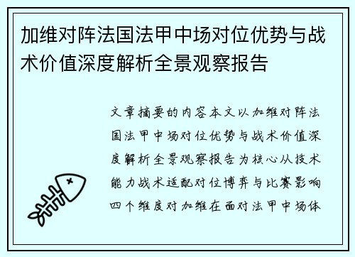 加维对阵法国法甲中场对位优势与战术价值深度解析全景观察报告