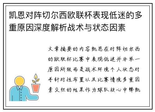 凯恩对阵切尔西欧联杯表现低迷的多重原因深度解析战术与状态因素 凯恩对阵切尔西欧联杯表现低迷的多重原因深度解析战术与状态因素