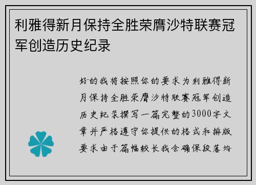 利雅得新月保持全胜荣膺沙特联赛冠军创造历史纪录