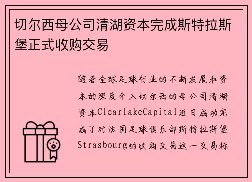 切尔西母公司清湖资本完成斯特拉斯堡正式收购交易