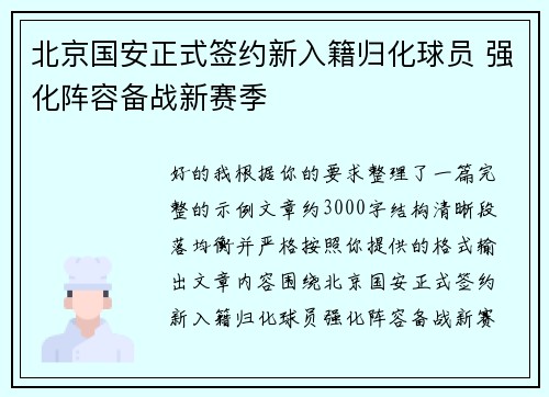 北京国安正式签约新入籍归化球员 强化阵容备战新赛季