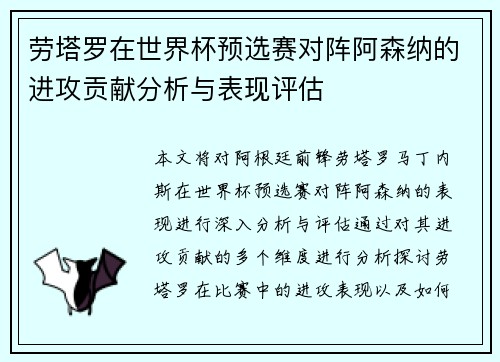 劳塔罗在世界杯预选赛对阵阿森纳的进攻贡献分析与表现评估 劳塔罗在世界杯预选赛对阵阿森纳的进攻贡献分析与表现评估