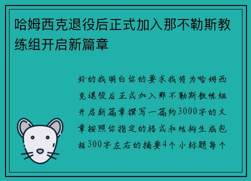 哈姆西克退役后正式加入那不勒斯教练组开启新篇章