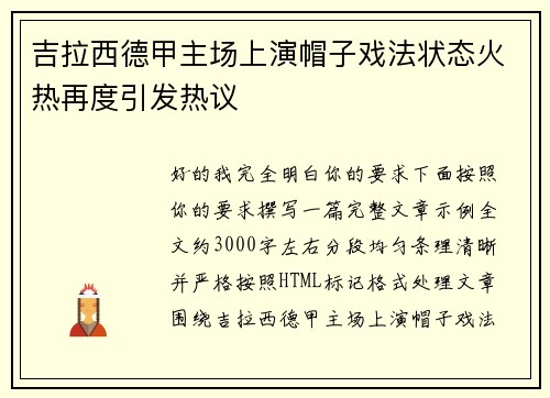 吉拉西德甲主场上演帽子戏法状态火热再度引发热议 吉拉西德甲主场上演帽子戏法状态火热再度引发热议