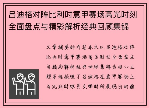 吕迪格对阵比利时意甲赛场高光时刻全面盘点与精彩解析经典回顾集锦