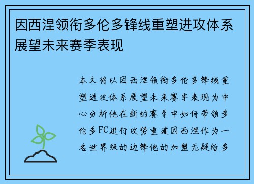 因西涅领衔多伦多锋线重塑进攻体系展望未来赛季表现