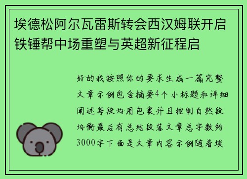 埃德松阿尔瓦雷斯转会西汉姆联开启铁锤帮中场重塑与英超新征程启 埃德松阿尔瓦雷斯转会西汉姆联开启铁锤帮中场重塑与英超新征程启