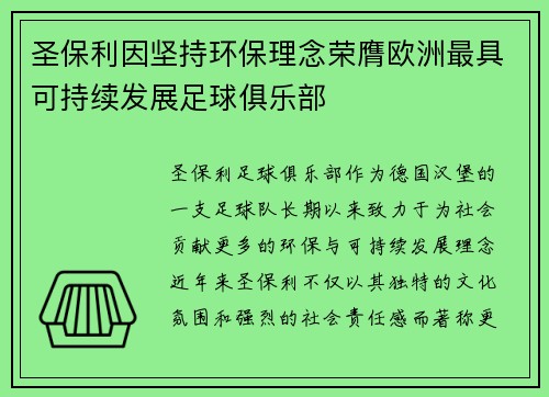 圣保利因坚持环保理念荣膺欧洲最具可持续发展足球俱乐部