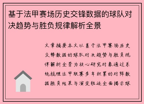 基于法甲赛场历史交锋数据的球队对决趋势与胜负规律解析全景 基于法甲赛场历史交锋数据的球队对决趋势与胜负规律解析全景