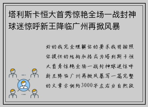 塔利斯卡恒大首秀惊艳全场一战封神球迷惊呼新王降临广州再掀风暴 塔利斯卡恒大首秀惊艳全场一战封神球迷惊呼新王降临广州再掀风暴