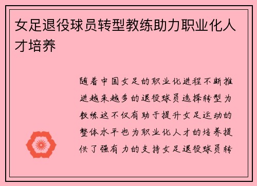 女足退役球员转型教练助力职业化人才培养 女足退役球员转型教练助力职业化人才培养
