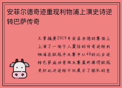 安菲尔德奇迹重现利物浦上演史诗逆转巴萨传奇 安菲尔德奇迹重现利物浦上演史诗逆转巴萨传奇