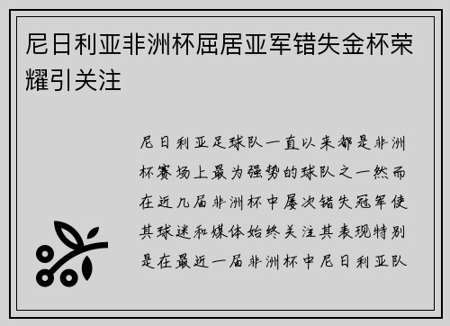 尼日利亚非洲杯屈居亚军错失金杯荣耀引关注 尼日利亚非洲杯屈居亚军错失金杯荣耀引关注