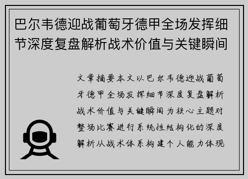 巴尔韦德迎战葡萄牙德甲全场发挥细节深度复盘解析战术价值与关键瞬间 巴尔韦德迎战葡萄牙德甲全场发挥细节深度复盘解析战术价值与关键瞬间
