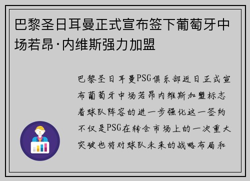 巴黎圣日耳曼正式宣布签下葡萄牙中场若昂·内维斯强力加盟