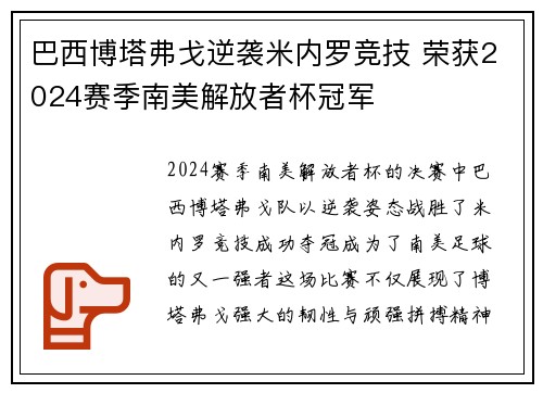 巴西博塔弗戈逆袭米内罗竞技 荣获2024赛季南美解放者杯冠军 巴西博塔弗戈逆袭米内罗竞技 荣获2024赛季南美解放者杯冠军