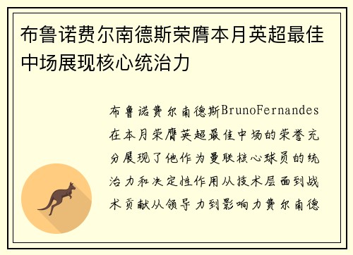 布鲁诺费尔南德斯荣膺本月英超最佳中场展现核心统治力