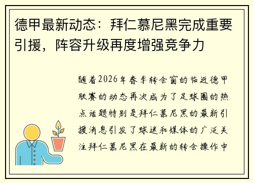 德甲最新动态：拜仁慕尼黑完成重要引援，阵容升级再度增强竞争力